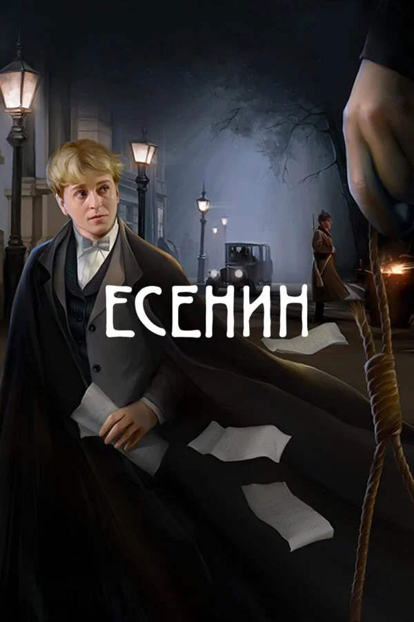 Есенин - постер